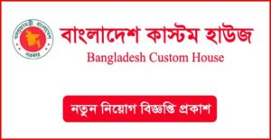 বাংলাদেশ কাস্টম হাউস নিয়োগ বিজ্ঞপ্তি
