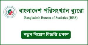বাংলাদেশ পরিসংখ্যান ব্যুরো নিয়োগ বিজ্ঞপ্তি