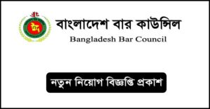 বাংলাদেশ বার কাউন্সিল নিয়োগ বিজ্ঞপ্তি
