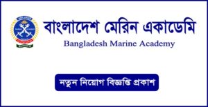 বাংলাদেশ মেরিন একাডেমি নিয়োগ বিজ্ঞপ্তি