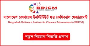 বাংলাদেশ রেফারেন্স ইনস্টিটিউট ফর কেমিক্যাল মেজারমেন্টস্ (বিআরআইসিএম) নিয়োগ বিজ্ঞপ্তি