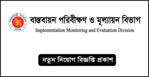 বাস্তবায়ন পরিবীক্ষণ ও মূল্যায়ন বিভাগ নিয়োগ বিজ্ঞপ্তি