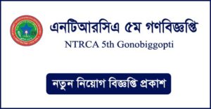 বেসরকারি শিক্ষক নিবন্ধন ও প্রত্যয়ন কর্তৃপক্ষ (এনটিআরসিএ) ৫ম গণবিজ্ঞপ্তি