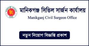 মানিকগঞ্জ সিভিল সার্জনের কার্যালয় নিয়োগ বিজ্ঞপ্তি