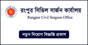 রংপুর সিভিল সার্জনের কার্যালয় নিয়োগ বিজ্ঞপ্তি