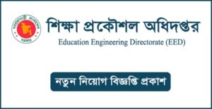 শিক্ষা প্রকৌশল অধিদপ্তর নিয়োগ বিজ্ঞপ্তি