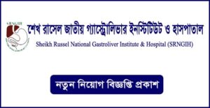 শেখ রাসেল জাতীয় গ্যাস্ট্রোলিভার ইনস্টিটিউট ও হাসপাতাল নিয়োগ বিজ্ঞপ্তি
