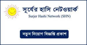 সূর্যের হাসি নেটওয়ার্ক নিয়োগ বিজ্ঞপ্তি
