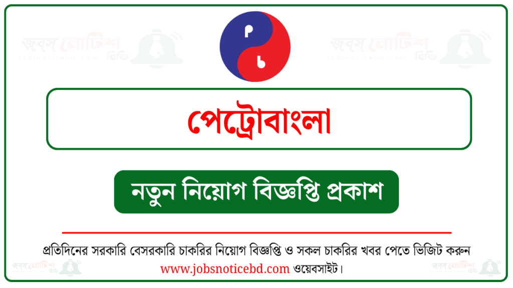 পেট্রোবাংলা নিয়োগ বিজ্ঞপ্তি