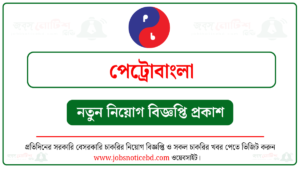 পেট্রোবাংলা নিয়োগ বিজ্ঞপ্তি