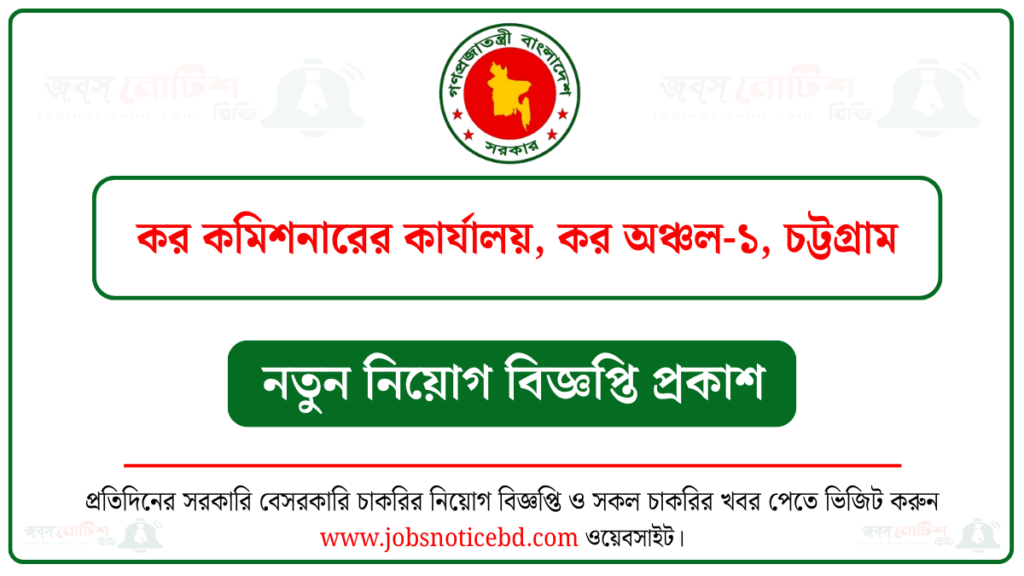 কর কমিশনারের কার্যালয় কর অঞ্চল-১ চট্টগ্রাম নিয়োগ বিজ্ঞপ্তি