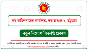 ২৬ পদে কর অঞ্চল-১ চট্টগ্রাম (CTAX1) নিয়োগ বিজ্ঞপ্তি ২০২৬ প্রকাশ 1 কর কমিশনারের কার্যালয় কর অঞ্চল-১ চট্টগ্রাম নিয়োগ বিজ্ঞপ্তি