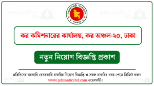 কর কমিশনারের কার্যালয় কর অঞ্চল-২০ ঢাকা নিয়োগ বিজ্ঞপ্তি