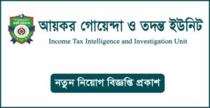 আয়কর গোয়েন্দা ও তদন্ত ইউনিট নিয়োগ বিজ্ঞপ্তি