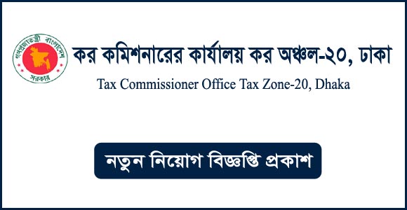 কর কমিশনারের কার্যালয় কর অঞ্চল-২০ ঢাকা নিয়োগ বিজ্ঞপ্তি ২০২৪-Tax Zone-20 Dhaka Job Circular 2024