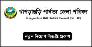 খাগড়াছড়ি পার্বত্য জেলা পরিষদ নিয়োগ বিজ্ঞপ্তি