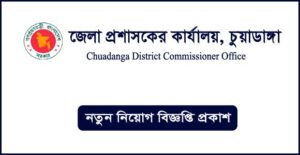 চুয়াডাঙ্গা জেলা প্রশাসকের কার্যালয় নিয়োগ বিজ্ঞপ্তি