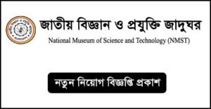জাতীয় বিজ্ঞান ও প্রযুক্তি জাদুঘর নিয়োগ বিজ্ঞপ্তি