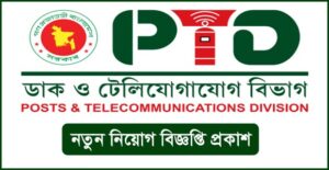 ডাক ও টেলিযোগাযোগ বিভাগ নিয়োগ বিজ্ঞপ্তি