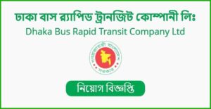 ঢাকা বাস র‌্যাপিড ট্রানজিট কোম্পানি লিমিটেড নিয়োগ বিজ্ঞপ্তি
