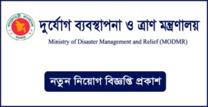 দুর্যোগ ব্যবস্থাপনা ও ত্রাণ মন্ত্রণালয় নিয়োগ বিজ্ঞপ্তি