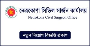 নেত্রকোণা সিভিল সার্জনের কার্যালয় নিয়োগ বিজ্ঞপ্তি