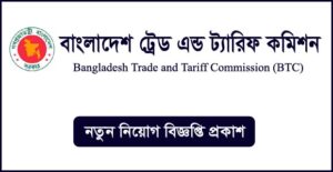 বাংলাদেশ ট্রেড এন্ড ট্যারিফ কমিশন নিয়োগ বিজ্ঞপ্তি