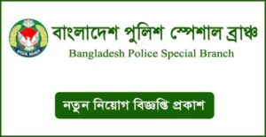 বাংলাদেশ পুলিশ স্পেশাল ব্রাঞ্চ নিয়োগ বিজ্ঞপ্তি