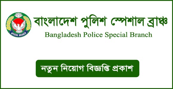 বাংলাদেশ পুলিশ স্পেশাল ব্রাঞ্চ নিয়োগ বিজ্ঞপ্তি ২০২৪-Police Special Branch Job Circular 2024