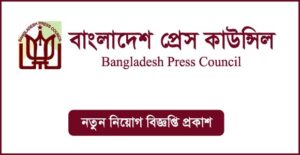 বাংলাদেশ প্রেস কাউন্সিল নিয়োগ বিজ্ঞপ্তি