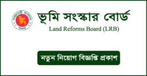 ভূমি সংস্কার বোর্ড নিয়োগ বিজ্ঞপ্তি