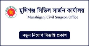 মুন্সিগঞ্জ সিভিল সার্জনের কার্যালয় নিয়োগ বিজ্ঞপ্তি