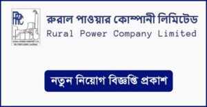 রুরাল পাওয়ার কোম্পানী লিমিটেড নিয়োগ বিজ্ঞপ্তি
