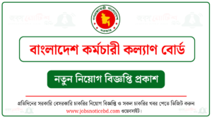 বাংলাদেশ কর্মচারী কল্যাণ বোর্ড নিয়োগ বিজ্ঞপ্তি