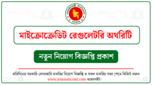 মাইক্রোক্রেডিট রেগুলেটরী অথরিটি নিয়োগ বিজ্ঞপ্তি