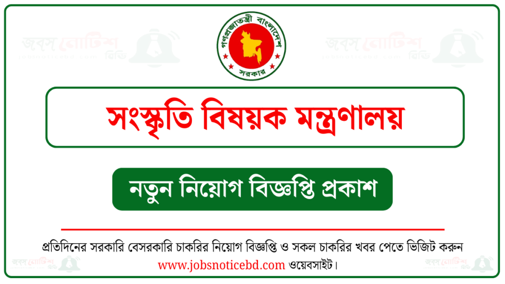 সংস্কৃতি বিষয়ক মন্ত্রণালয় নিয়োগ বিজ্ঞপ্তি