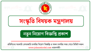 সংস্কৃতি বিষয়ক মন্ত্রণালয় নিয়োগ বিজ্ঞপ্তি