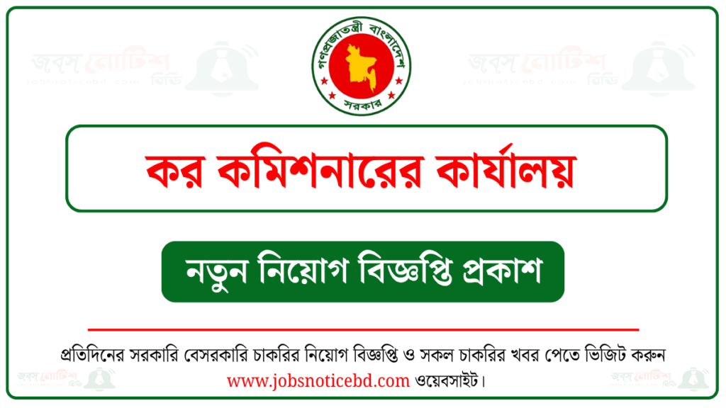 কর কমিশনারের কার্যালয় (কর অঞ্চল) নিয়োগ বিজ্ঞপ্তি