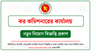 কর কমিশনারের কার্যালয় (কর অঞ্চল) নিয়োগ বিজ্ঞপ্তি