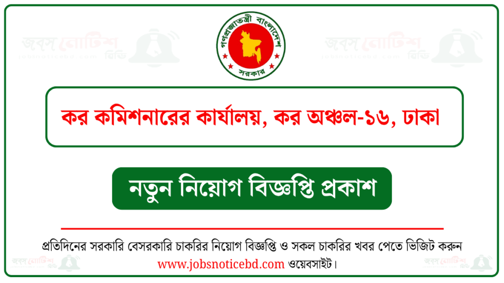 কর কমিশনারের কার্যালয় কর অঞ্চল-১৬ ঢাকা নিয়োগ বিজ্ঞপ্তি