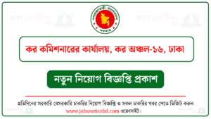 কর কমিশনারের কার্যালয় কর অঞ্চল-১৬ ঢাকা নিয়োগ বিজ্ঞপ্তি