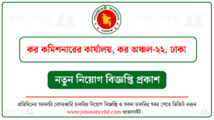 কর কমিশনারের কার্যালয় কর অঞ্চল-২২ ঢাকা নিয়োগ বিজ্ঞপ্তি