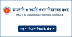 আমদানি ও রপ্তানি প্রধান নিয়ন্ত্রকের দপ্তর নিয়োগ বিজ্ঞপ্তি