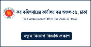 কর কমিশনারের কার্যালয় কর অঞ্চল-১৬ ঢাকা নিয়োগ বিজ্ঞপ্তি