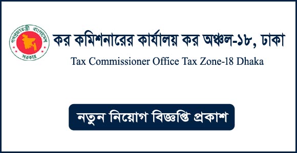 কর কমিশনারের কার্যালয় কর অঞ্চল-১৮ ঢাকা নিয়োগ বিজ্ঞপ্তি ২০২৪-Tax Zone-18 Dhaka Job Circular 2024