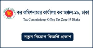 কর কমিশনারের কার্যালয় কর অঞ্চল-১৯ ঢাকা নিয়োগ বিজ্ঞপ্তি