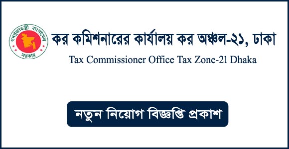 কর কমিশনারের কার্যালয় কর অঞ্চল-২১ ঢাকা নিয়োগ বিজ্ঞপ্তি ২০২৪-Tax Zone-21 Dhaka Job Circular 2024