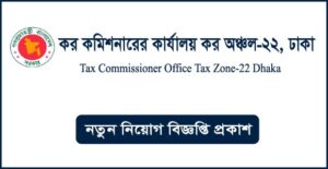 কর কমিশনারের কার্যালয় কর অঞ্চল-২২ ঢাকা নিয়োগ বিজ্ঞপ্তি