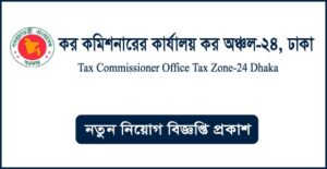 কর কমিশনারের কার্যালয় কর অঞ্চল-২৪ ঢাকা নিয়োগ বিজ্ঞপ্তি