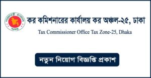 কর কমিশনারের কার্যালয় কর অঞ্চল-২৫ ঢাকা নিয়োগ বিজ্ঞপ্তি